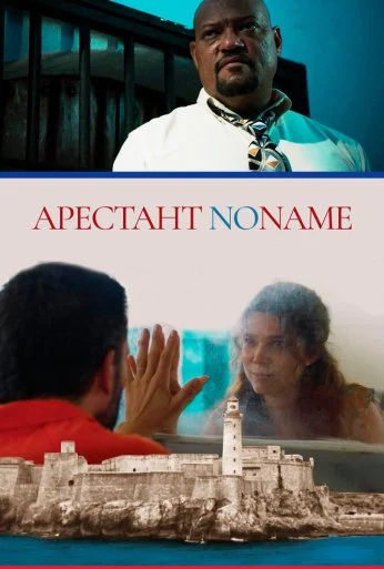 Арестант no name (2018) онлайн бесплатно